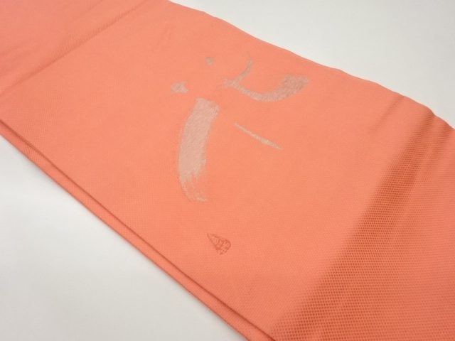 作家物　「花」模様織出し名古屋帯